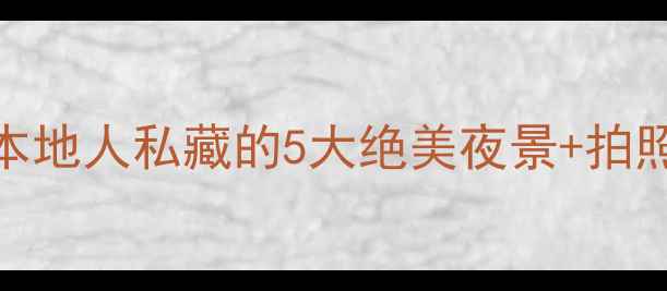 图片 南宁夜景必去打卡地！本地人私藏的5大绝美夜景+拍照攻略（附交通+美食）2