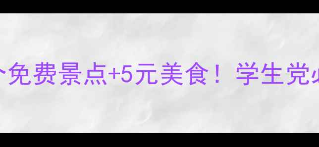 图片 南宁旅行攻略｜9个免费景点+5元美食！学生党必看budget深度游1