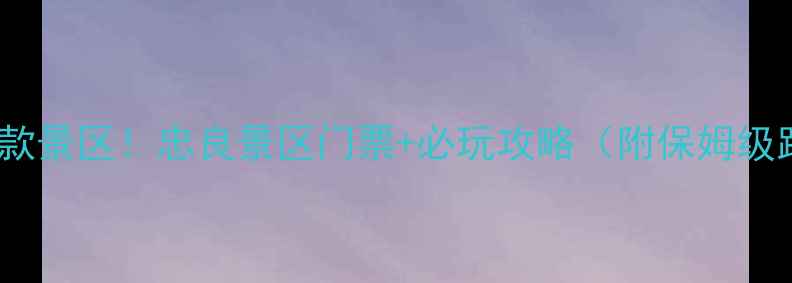 图片 南宁隐藏款景区！忠良景区门票+必玩攻略（附保姆级路线）🌿1