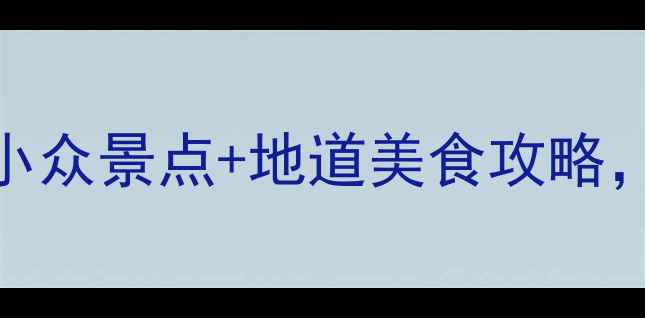 图片 南安周边游必看！5个冷门小众景点+地道美食攻略，人均200元玩转闽南秘境！