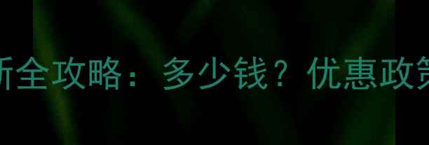 图片 南山景区门票价格最新全攻略：多少钱？优惠政策+免票人群+购票指南