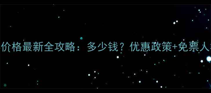 图片 南山景区门票价格最新全攻略：多少钱？优惠政策+免票人群+购票指南1