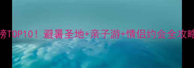 图片 南岳衡山必住榜TOP10！避暑圣地+亲子游+情侣约会全攻略，附隐藏玩法