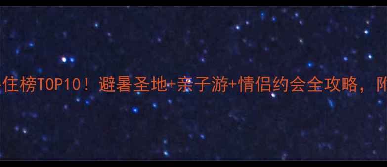 图片 南岳衡山必住榜TOP10！避暑圣地+亲子游+情侣约会全攻略，附隐藏玩法1