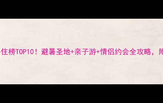图片 南岳衡山必住榜TOP10！避暑圣地+亲子游+情侣约会全攻略，附隐藏玩法2