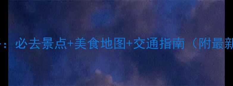 图片 南川旅游攻略：必去景点+美食地图+交通指南（附最新门票价格）1