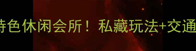 图片 南康必打卡的5大特色休闲会所！私藏玩法+交通指南+拍照攻略全1