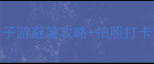 图片 南戴河必玩景点推荐！亲子游避暑攻略+拍照打卡地全攻略（附交通住宿）