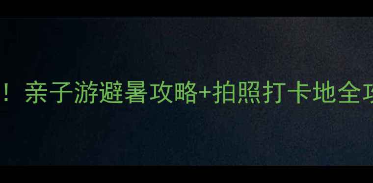 图片 南戴河必玩景点推荐！亲子游避暑攻略+拍照打卡地全攻略（附交通住宿）2