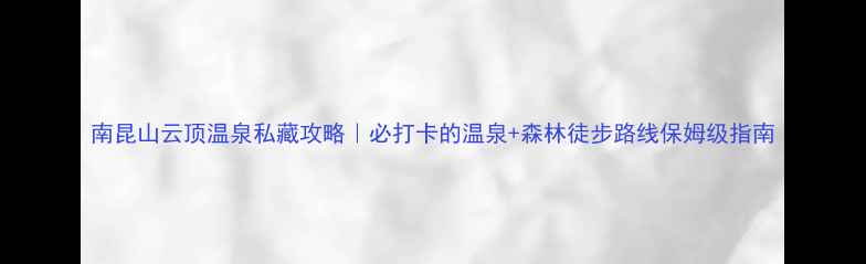 图片 南昆山云顶温泉私藏攻略｜必打卡的温泉+森林徒步路线保姆级指南