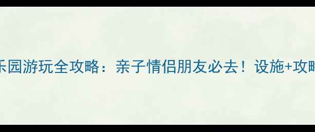图片 南昌万达水乐园游玩全攻略：亲子情侣朋友必去！设施+攻略+避坑指南2