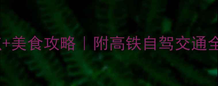 图片 南昌三天两夜必去景点+美食攻略｜附高铁自驾交通全攻略（附隐藏机位）1