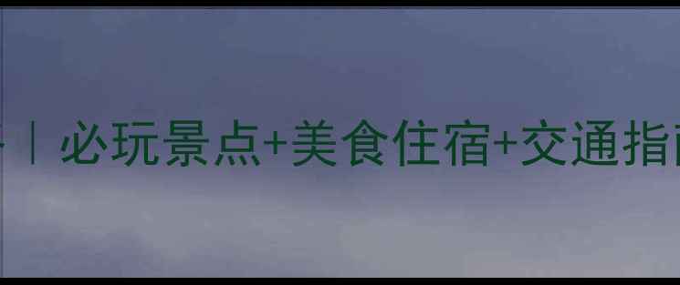 图片 南昌到龙虎山2天1夜全攻略｜必玩景点+美食住宿+交通指南，深度游龙虎山道教仙境