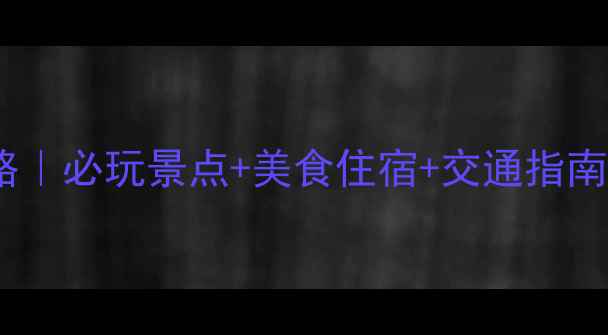 图片 南昌到龙虎山2天1夜全攻略｜必玩景点+美食住宿+交通指南，深度游龙虎山道教仙境1