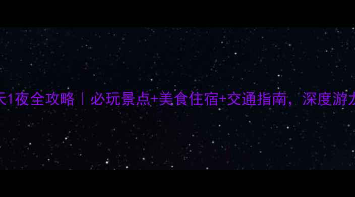 图片 南昌到龙虎山2天1夜全攻略｜必玩景点+美食住宿+交通指南，深度游龙虎山道教仙境2