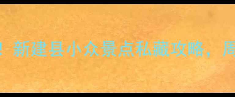 图片 南昌周边游必打卡！新建县小众景点私藏攻略，周末两天一夜全攻略