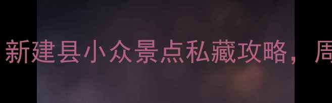图片 南昌周边游必打卡！新建县小众景点私藏攻略，周末两天一夜全攻略1