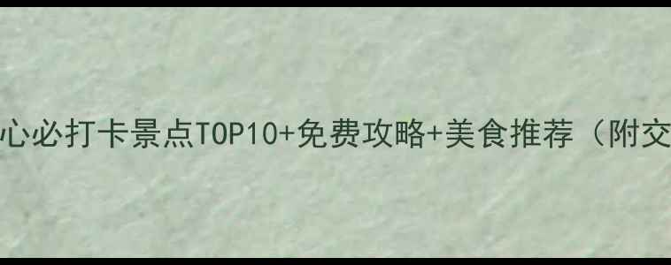 图片 南昌市中心必打卡景点TOP10+免费攻略+美食推荐（附交通指南）