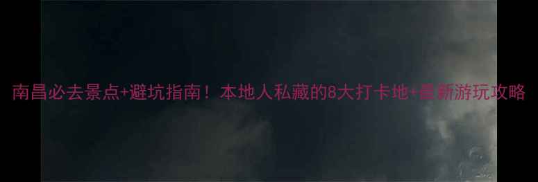 图片 南昌必去景点+避坑指南！本地人私藏的8大打卡地+最新游玩攻略