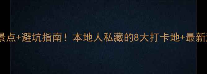 图片 南昌必去景点+避坑指南！本地人私藏的8大打卡地+最新游玩攻略1