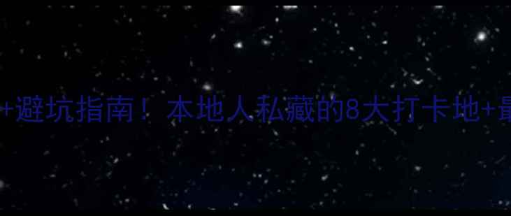 图片 南昌必去景点+避坑指南！本地人私藏的8大打卡地+最新游玩攻略2