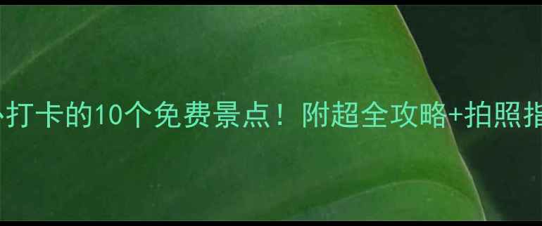图片 南昌必打卡的10个免费景点！附超全攻略+拍照指南📸1
