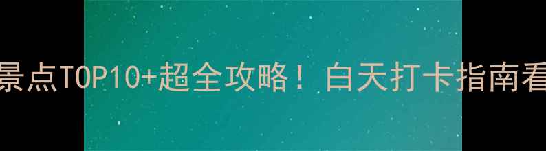 图片 南昌必玩景点TOP10+超全攻略！白天打卡指南看这篇就够