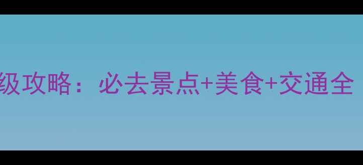 图片 南昌自由行2天1夜保姆级攻略：必去景点+美食+交通全（附实时门票路线图）1