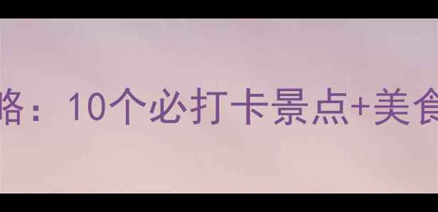 图片 南朗一日游全攻略：10个必打卡景点+美食地图+交通指南2