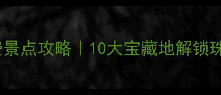 图片 南沙区必去免费景点攻略｜10大宝藏地解锁珠江口生态秘境2