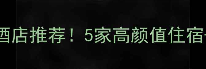 图片 南浔景区内必住酒店推荐！5家高颜值住宿+特色体验全攻略