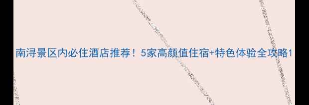 图片 南浔景区内必住酒店推荐！5家高颜值住宿+特色体验全攻略1