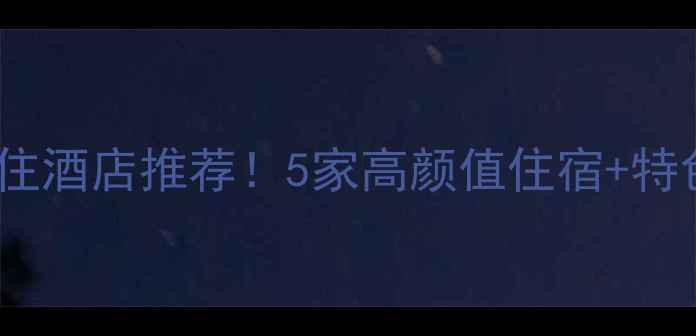 图片 南浔景区内必住酒店推荐！5家高颜值住宿+特色体验全攻略2
