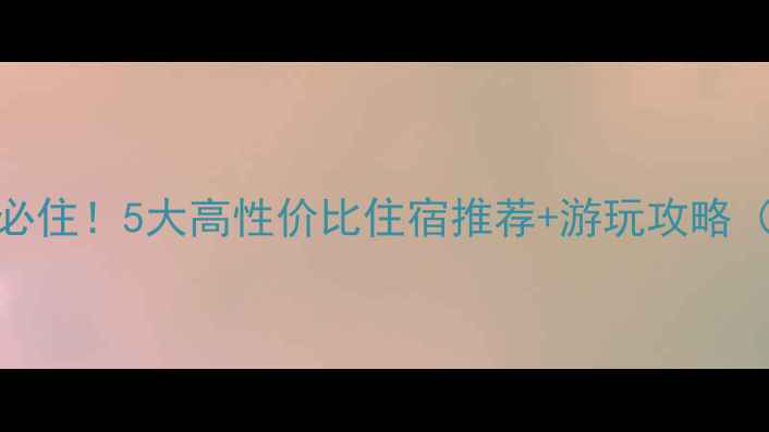 图片 南湖景区周边必住！5大高性价比住宿推荐+游玩攻略（附交通美食）