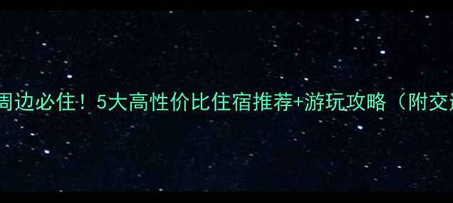 图片 南湖景区周边必住！5大高性价比住宿推荐+游玩攻略（附交通美食）1