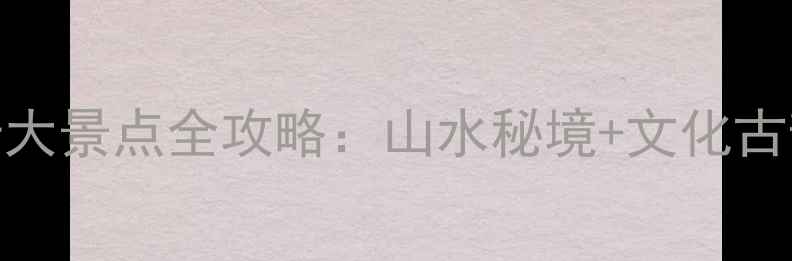 图片 南漳必去十大景点全攻略：山水秘境+文化古韵深度体验