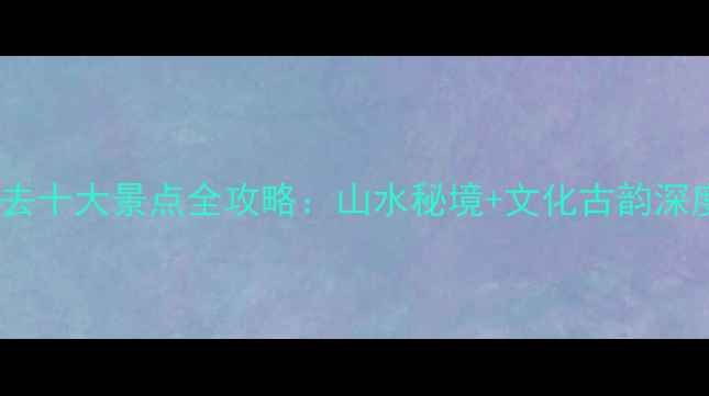 图片 南漳必去十大景点全攻略：山水秘境+文化古韵深度体验1
