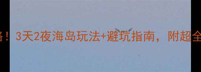 图片 南澳西冲必去攻略！3天2夜海岛玩法+避坑指南，附超全地图和拍照机位2