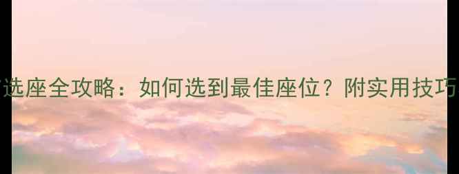 图片 南航波音737选座全攻略：如何选到最佳座位？附实用技巧与体验分享1