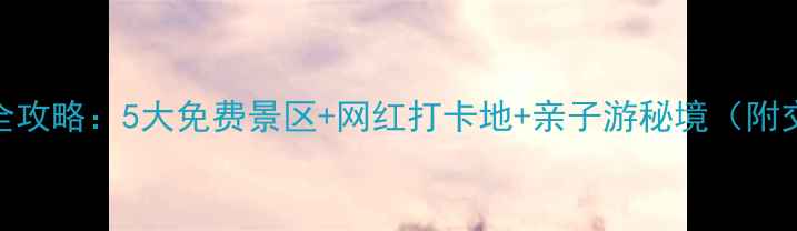 图片 南通必去景点全攻略：5大免费景区+网红打卡地+亲子游秘境（附交通美食指南）