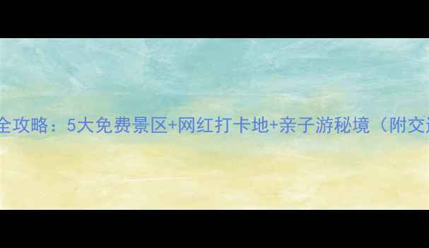 图片 南通必去景点全攻略：5大免费景区+网红打卡地+亲子游秘境（附交通美食指南）1