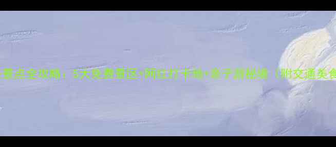 图片 南通必去景点全攻略：5大免费景区+网红打卡地+亲子游秘境（附交通美食指南）2