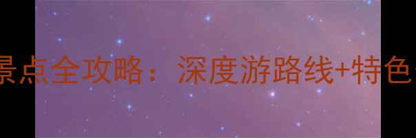 图片 南通通州必去景点全攻略：深度游路线+特色体验+避坑指南