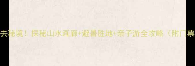 图片 南郑红寺湖风景区必去秘境！探秘山水画廊+避暑胜地+亲子游全攻略（附门票交通最佳旅游时间）