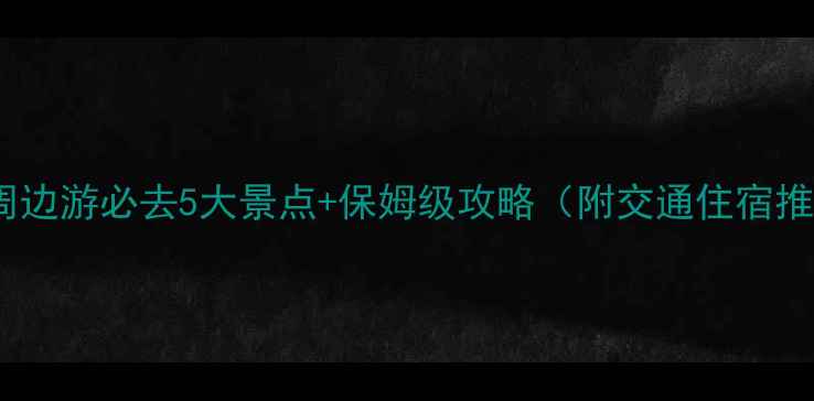 图片 南阳周边游必去5大景点+保姆级攻略（附交通住宿推荐）1