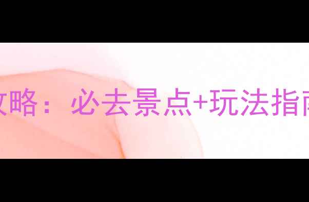 图片 南阳白河旅游全攻略：必去景点+玩法指南（附交通住宿）