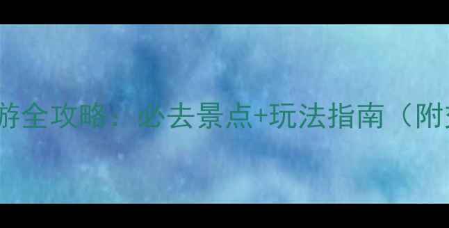 图片 南阳白河旅游全攻略：必去景点+玩法指南（附交通住宿）2