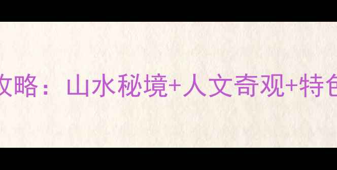 图片 南阳西峡必去10大景点全攻略：山水秘境+人文奇观+特色体验（附交通住宿指南）