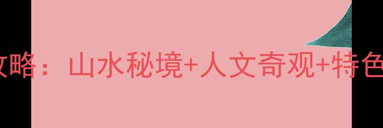 图片 南阳西峡必去10大景点全攻略：山水秘境+人文奇观+特色体验（附交通住宿指南）1