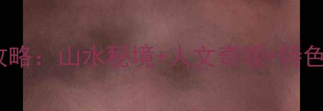 图片 南阳西峡必去10大景点全攻略：山水秘境+人文奇观+特色体验（附交通住宿指南）2